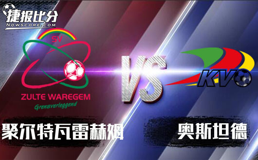 威尔郡vs奥斯坦德 奥斯坦德宝宝心里苦