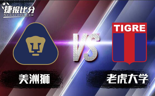 美洲狮vs老虎大学&nbsp;一山不容二虎