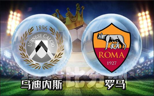 乌迪内斯vs罗马 士气正佳，红狼客场凯旋！