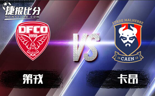 第戎vs卡昂 第戎来一场说走就走的旅行