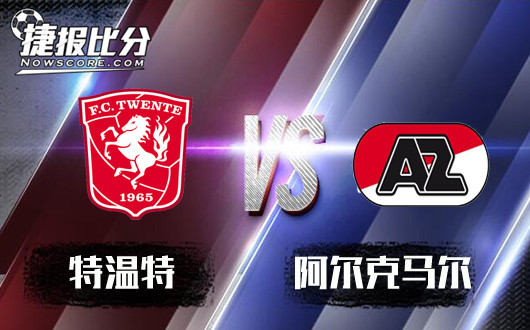 特温特vs阿尔克马尔 渐入佳境，阿尔克马尔反客为主