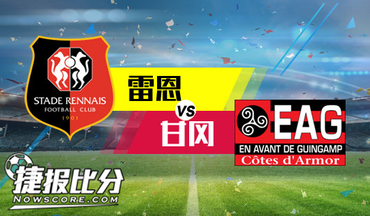 雷恩vs甘冈 雷恩坐和望赢