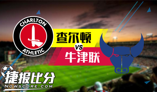 查尔顿vs牛津联 查尔顿还能得意多久？