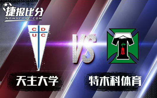 天主大学vs特木科体育 特木科体育不在木头木脑