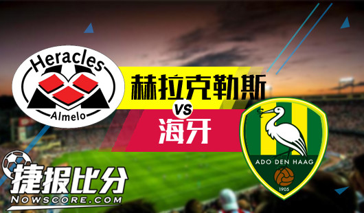 赫拉克勒斯vs海牙&nbsp;赫拉克勒斯压抑太久