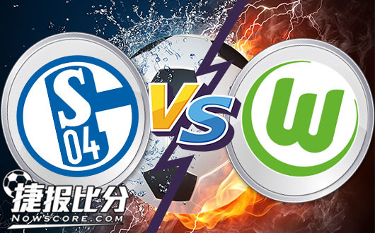 沙尔克04vs沃尔夫斯堡 沃尔夫斯堡有望不败
