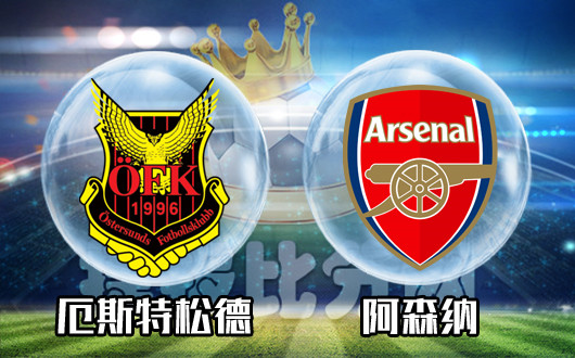 厄斯特松德vs阿森纳 厄斯特松德的主场不易沦陷