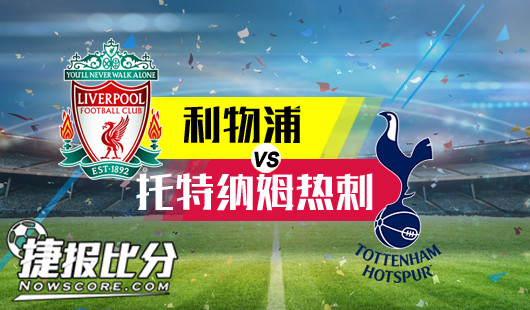 利物浦vs托特纳姆热刺&nbsp;焦点之战利物浦能否击退强敌