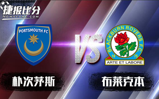 朴次茅斯vs布莱克本 谁动了我的三分？