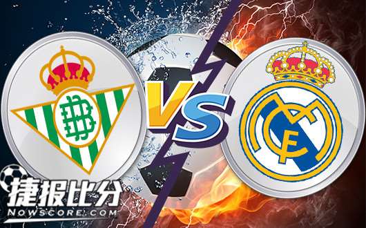 皇家贝蒂斯vs皇家马德里 皇马有多少爱可以重来