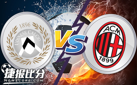 乌迪内斯vsAC米兰 乌鸡白凤丸让米兰难以下咽