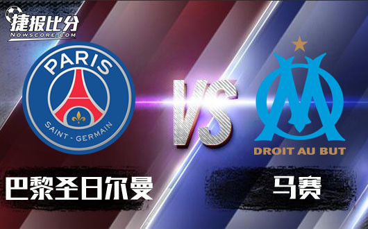 巴黎圣日尔曼vs马赛 马赛防止大巴黎双赢