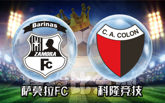 萨莫拉FCvs科隆竞技 科隆竞技状态一般但盘口占优