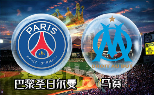 巴黎圣日耳曼vs马赛 马赛不会有再次大败的可能