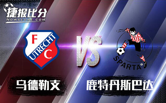 乌德勒支vs鹿特丹斯巴达 副班长客场难高看！