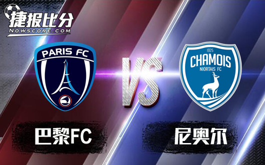巴黎FCvs尼奥尔&nbsp;状态糟糕尼奥尔恐继续连败