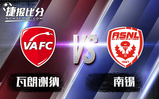 瓦朗谢纳vs南锡 瓦朗谢纳迎接冬日的暖阳