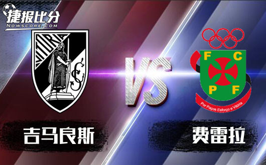 吉马良斯vs费雷拉 吉马良斯风采不在