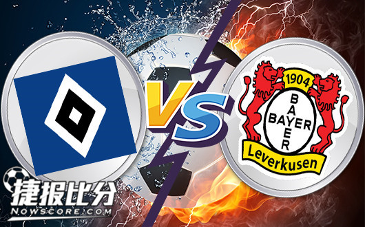 汉堡vs勒沃库森 勒沃库森客场终止颓废