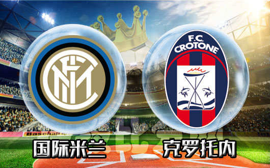 国际米兰vs克罗托内 国米主让保守不宜高估