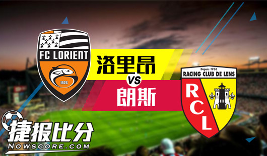 洛里昂vs朗斯 洛里昂假的气势赢不了