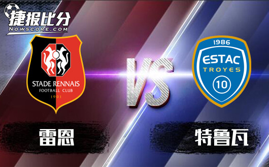 雷恩vs特鲁瓦 特鲁瓦客场疯狂带节奏