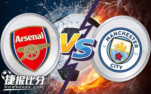 阿森纳vs曼彻斯特城 曼彻斯特城继续压榨阿森纳