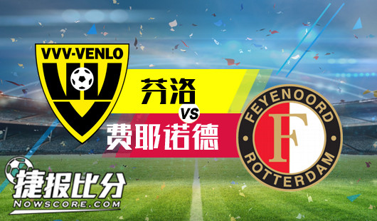 芬洛vs费耶诺德 费耶诺德不需要手下留情