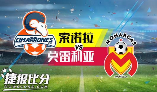 索诺拉vs莫雷利亚 浅盘高水莫雷利亚值得怀疑