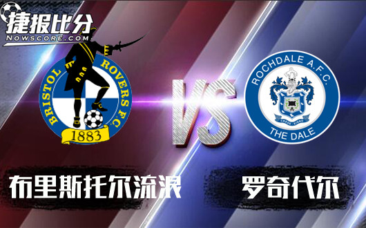 布里斯托尔流浪vs罗奇代尔 布里斯托尔恐要流浪街头