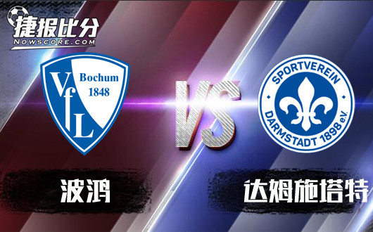 波鸿vs达姆斯塔特 波鸿让盘有力