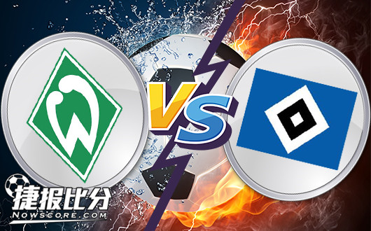 云达不来梅vs汉堡 德甲活化石保级欲望强烈或有一搏