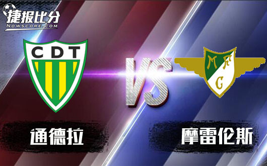 通德拉vs摩雷伦斯 通德拉主场样子不威武