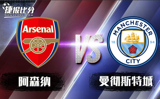 阿森纳vs曼彻斯特城 决赛老熟人又碰面