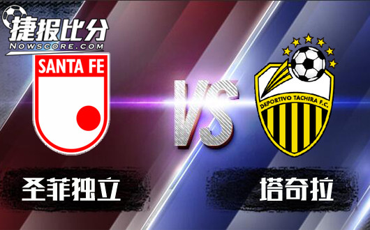 圣菲独立vs塔奇拉 不善客战,塔奇拉做客难逆袭!