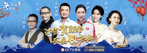 CCTV微视携手央视大咖带来不一样的冬奥会直播