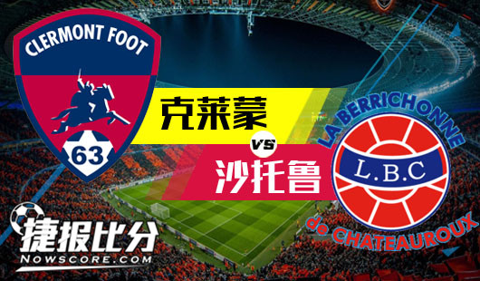 克莱蒙vs沙托鲁 克莱蒙双杀戏码悲凉底色