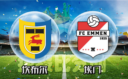 坎布尔vs埃门 怒发冲冠，凭栏处，潇潇雨歇