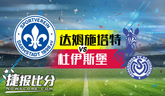 达姆施塔特vs杜伊斯堡 渐入佳境，杜伊斯堡客场凯旋！