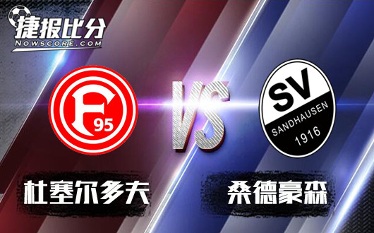 杜塞尔多夫vs桑德豪森 状态回升,杜塞尔多夫主场乘胜追击!