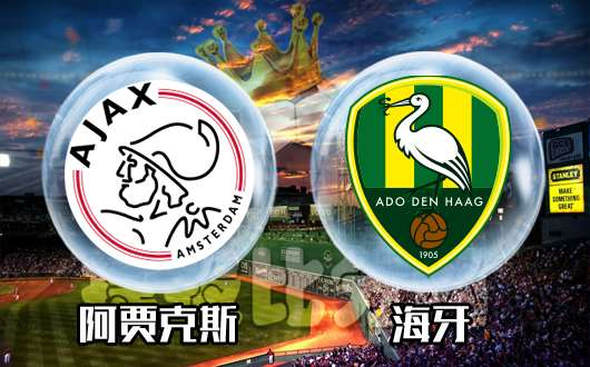 阿贾克斯vs海牙 海牙不善客战
