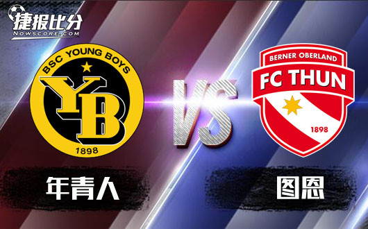 年青人vs图恩 年青人势头正劲