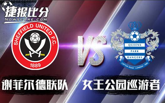 谢菲尔德联vs女王公园巡游者 叫我女王大人