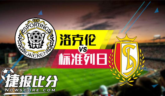 洛克伦vs标准列日 列日继续升起