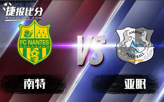 南特vs亚眠 南特还是喜欢C哩C哩