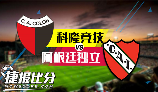 科隆竞技vs阿根廷独立 阿根廷独立笑傲足场