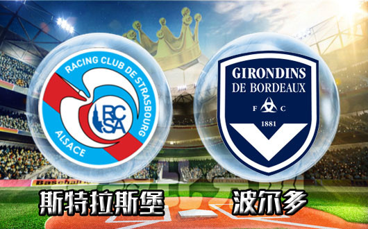 斯特拉斯堡vs波尔多 斯特拉斯堡主场不怵