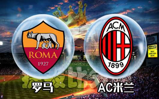 罗马vsAC米兰 AC米兰遇上春天降临