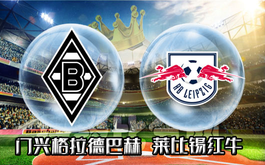 门兴格拉德巴赫vs莱比锡红牛 门兴低水位稍稍有利