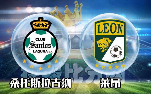 桑托斯拉古纳vs莱昂 桑托斯难有胜算